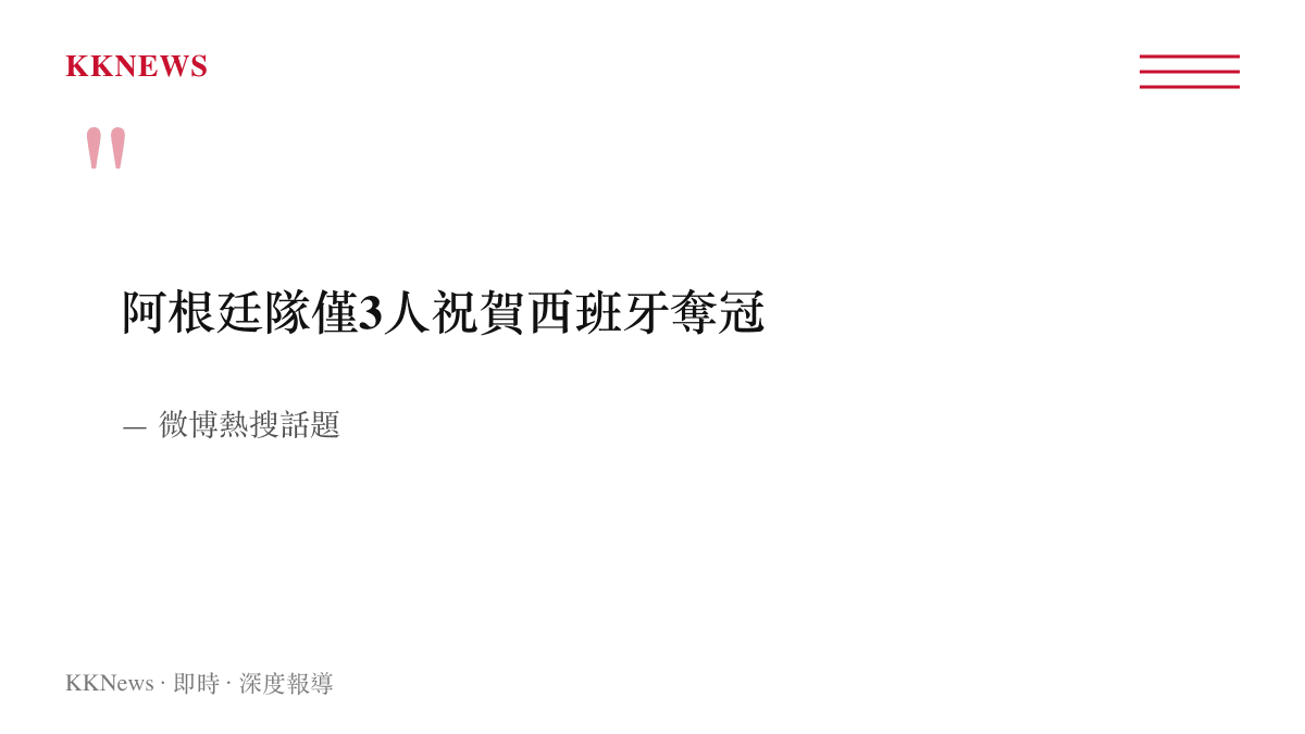 引述微博熱搜話題指出阿根廷國家隊僅三人祝賀西班牙奪冠的現象