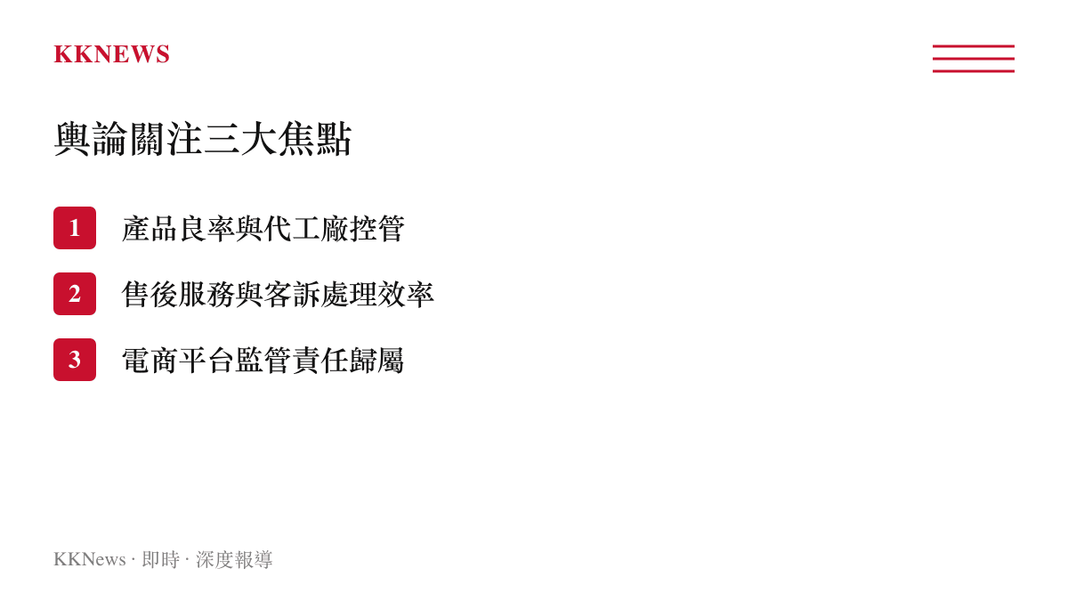 清單圖卡列出消費者輿論對於此次母嬰用品事件關注的三個主要焦點項目