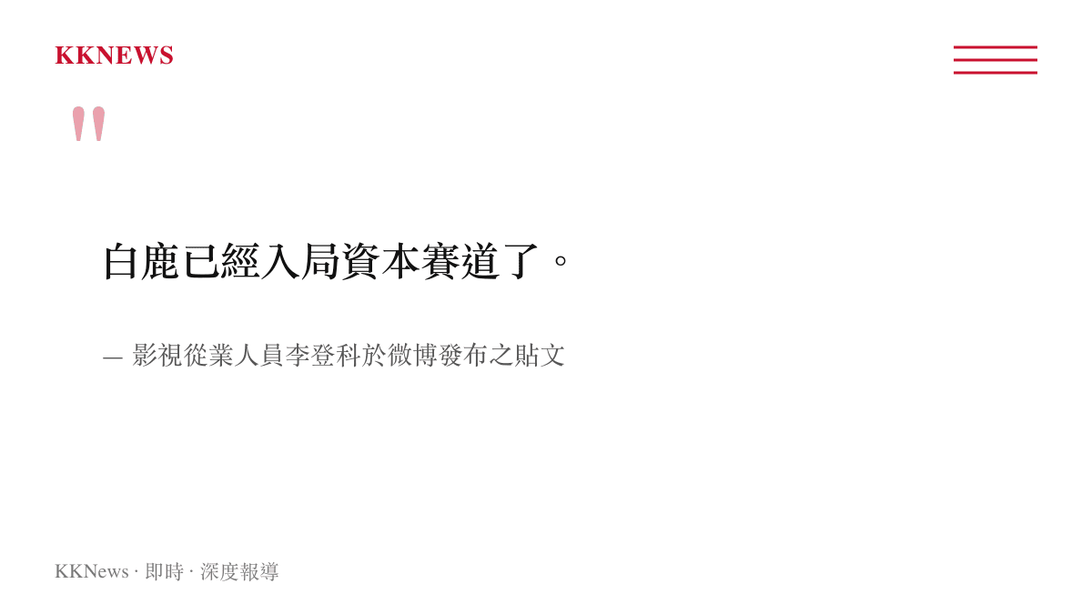 圖卡呈現影視從業人員李登科在微博發表的引言，指出演員白鹿已進入資本賽道。