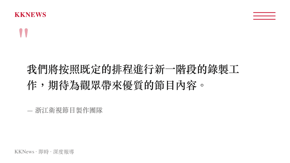 引述浙江衛視節目製作團隊關於按照排程進行錄製的官方說明