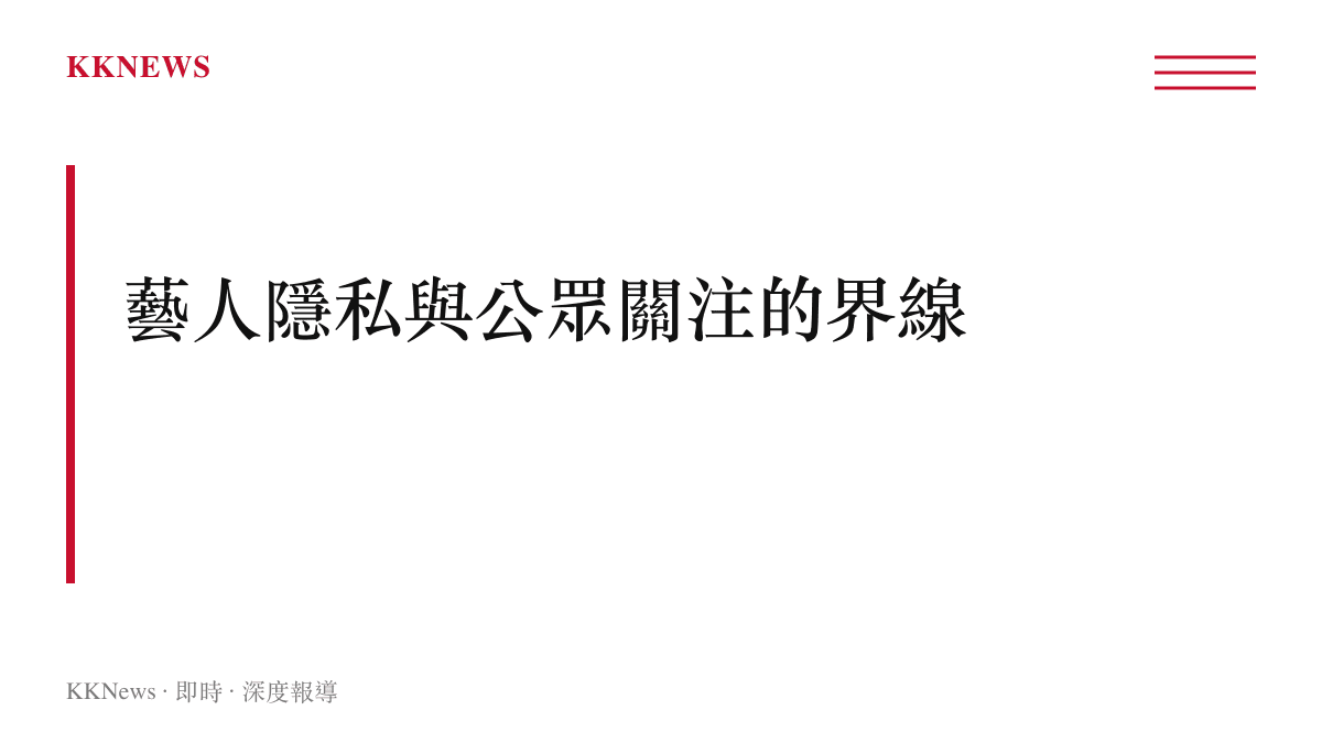 段落標題圖卡，呈現藝人個人身體狀況屬於隱私範疇、外界討論應有所節制的核心論點。