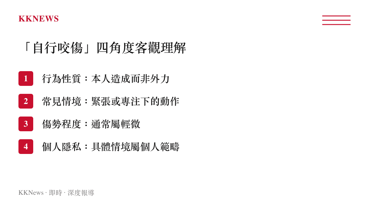 白鹿手臂痕跡被說明為自行咬傷後，從行為性質、常見情境、傷勢程度與個人隱私四個角度客觀理解該說法的整理圖卡。
