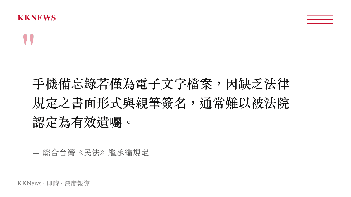 引述臺灣民法規定，說明手機備忘錄因缺乏書面與簽名而難以構成有效遺囑
