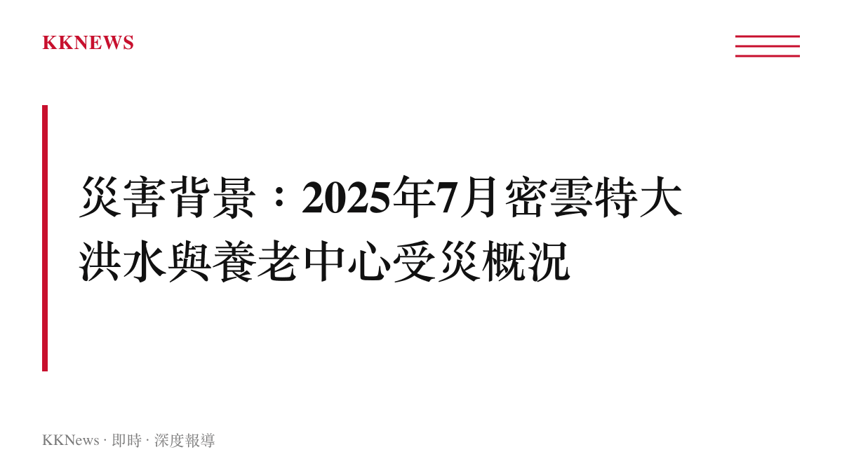 資訊圖卡概述2025年7月密雲特大暴雨引發太師屯養老中心淹水及人員傷亡的背景