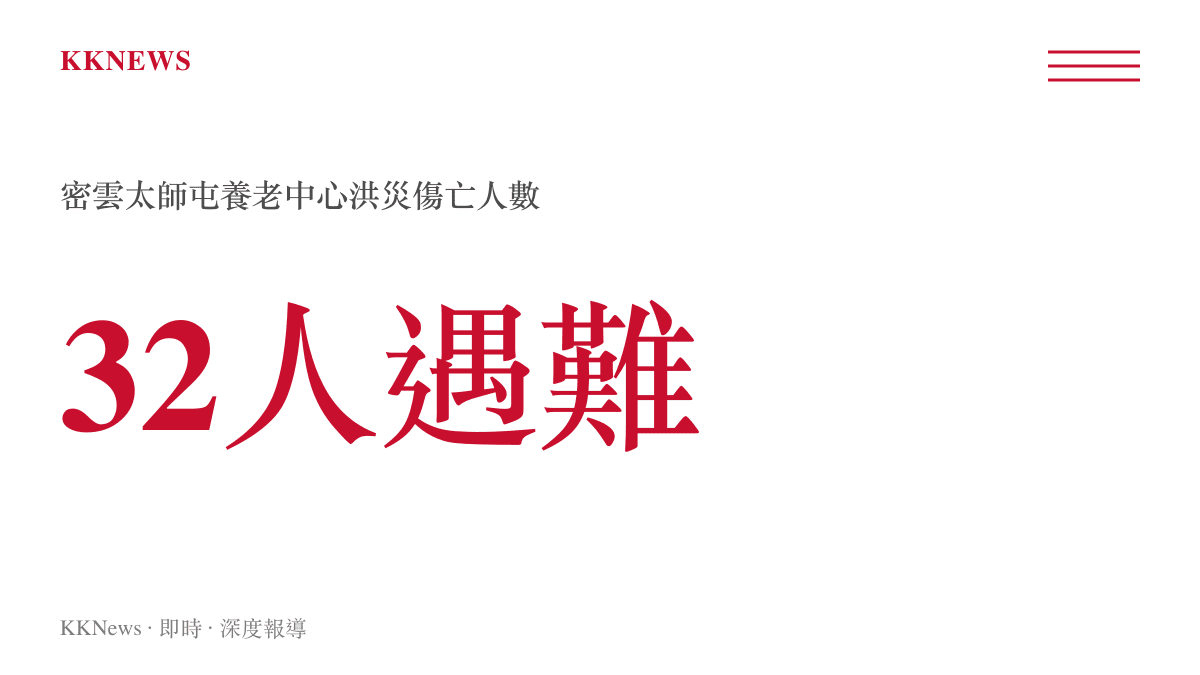 統計數據圖卡呈現北京密雲太師屯養老中心在2025年7月洪災中的遇難總人數
