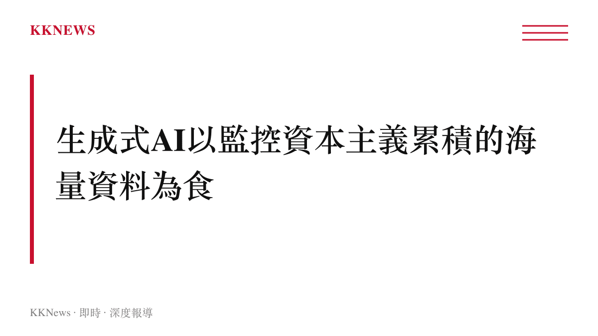 生成式AI依賴海量資料運作的段落圖卡