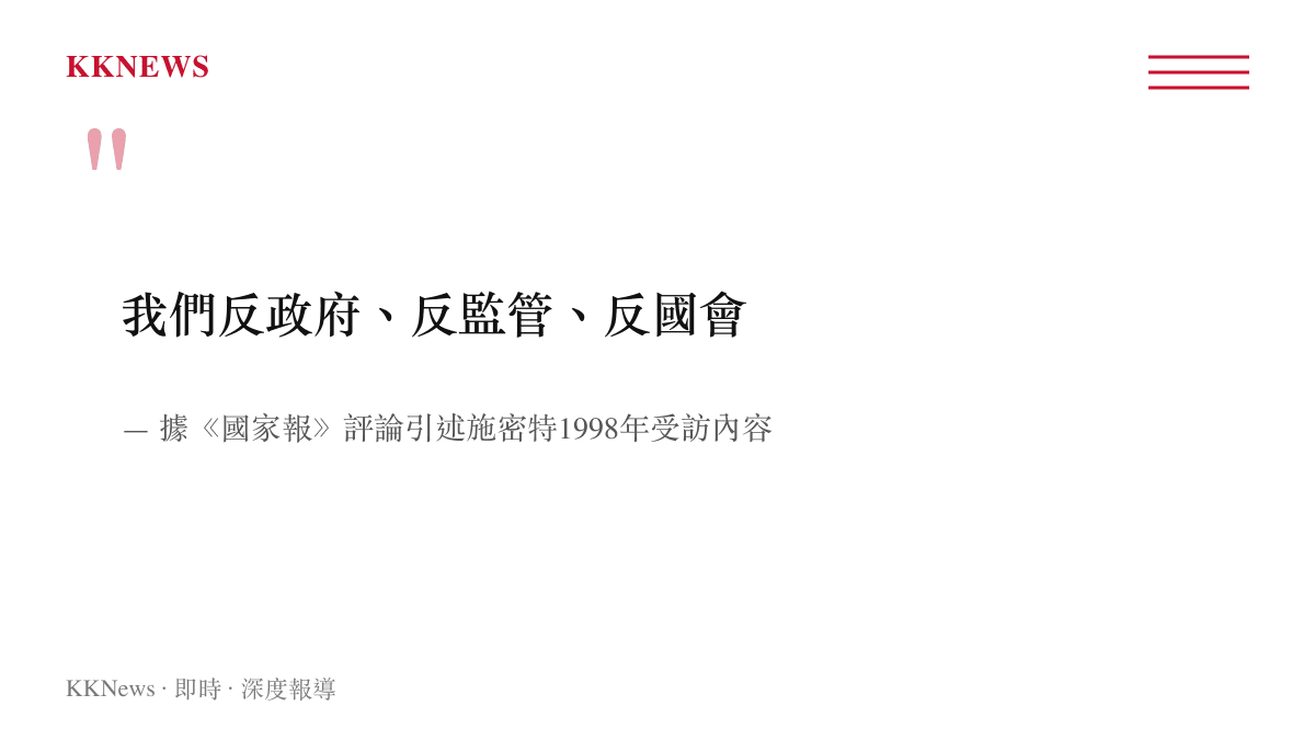 施密特1998年受訪時表示反政府反監管反國會言論的圖卡