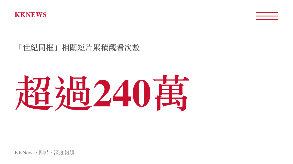 影片平臺統計數據呈現穿山甲與瓜老闆同框短片累積超過兩百四十萬次觀看