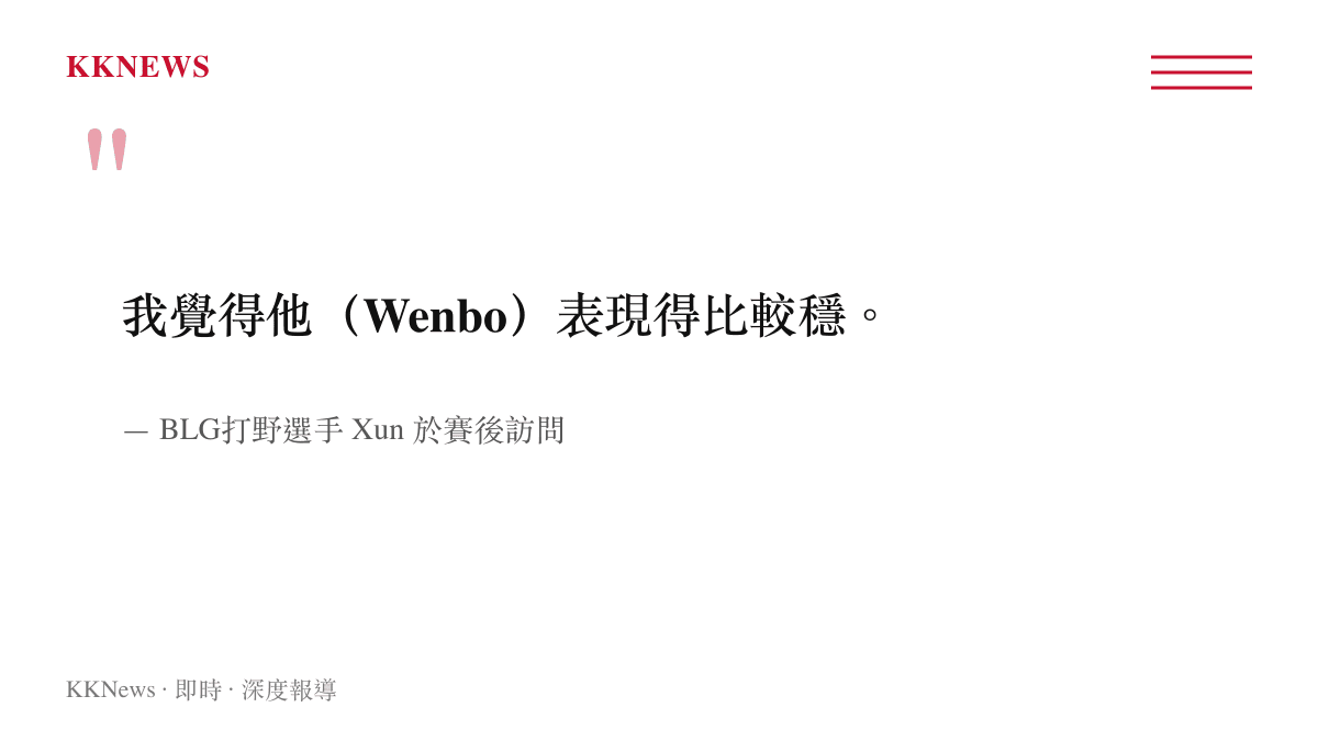 我覺得他（Wenbo）表現得比較穩。