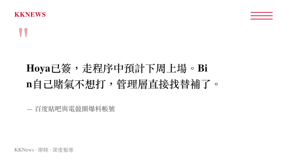 Hoya已簽，走程序中預計下周上場。Bin自己賭氣不想打，管理層直接找替補了。