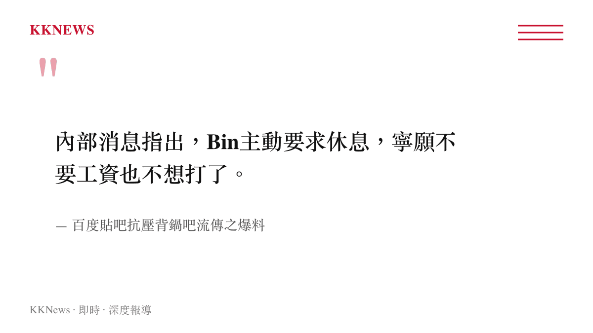 內部消息指出，Bin主動要求休息，寧願不要工資也不想打了。