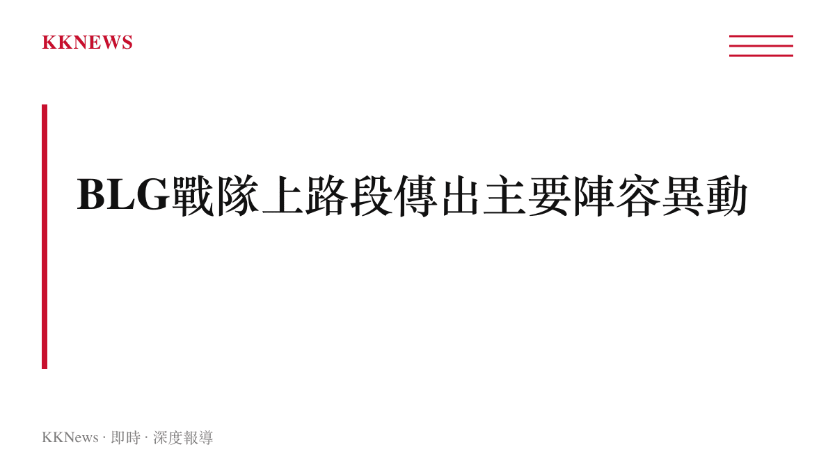 文字圖卡呈現BLG電競戰隊針對上單位置進行選手替換的陣列調整計畫
