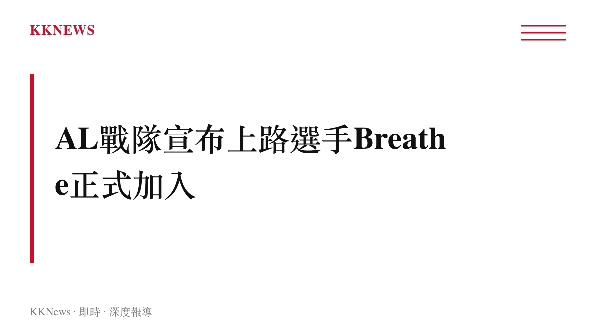 AL戰隊人員變動公告，宣布上單選手Breathe加入隊伍。