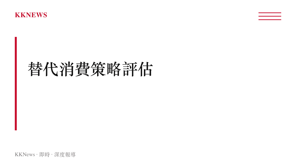 段落標題卡片強調評估替代消費策略的重要性以平衡換機需求與儲蓄保留