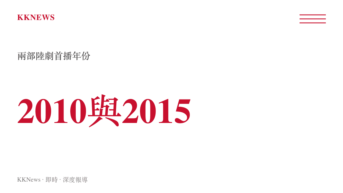 統計圖卡呈現《來不及說我愛你》於2010年首播與《何以笙簫默》於2015年首播的年份間隔