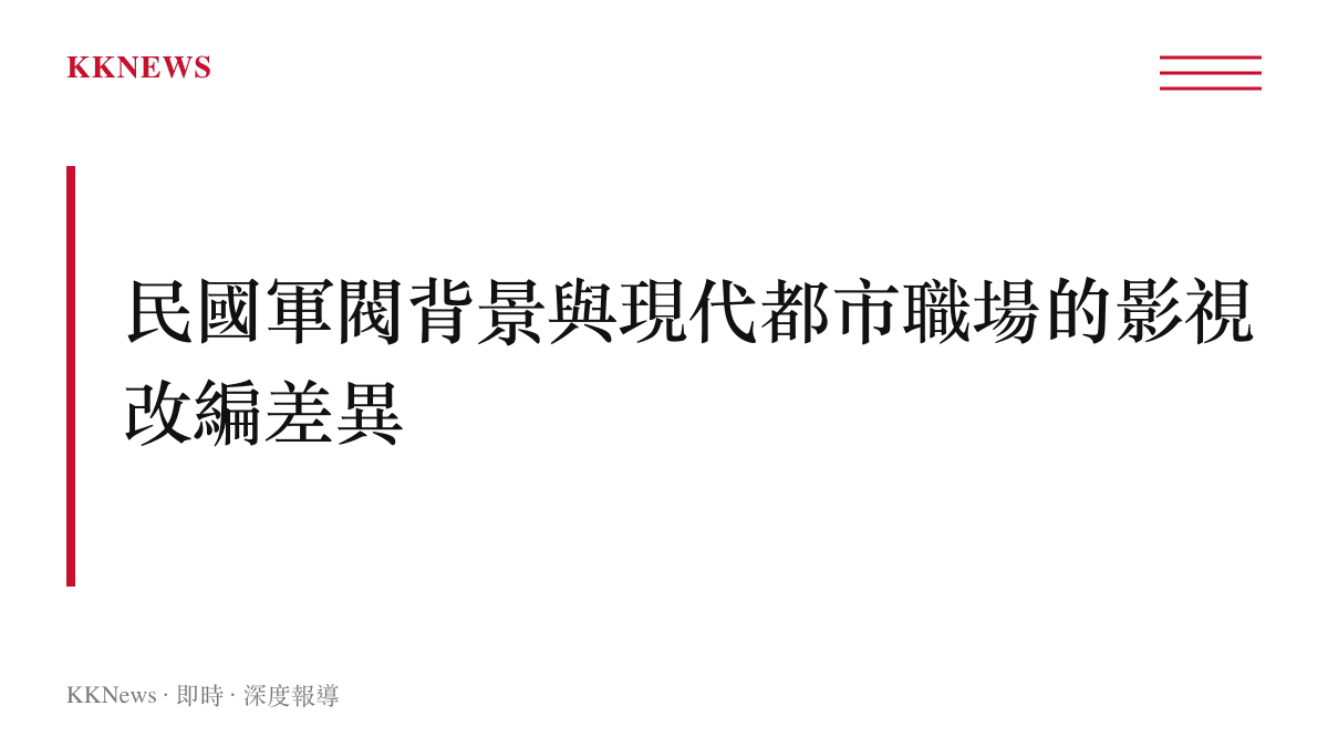 段落標題卡片，指出兩部陸劇分別採用民國軍閥時期與現代都市作為故事背景