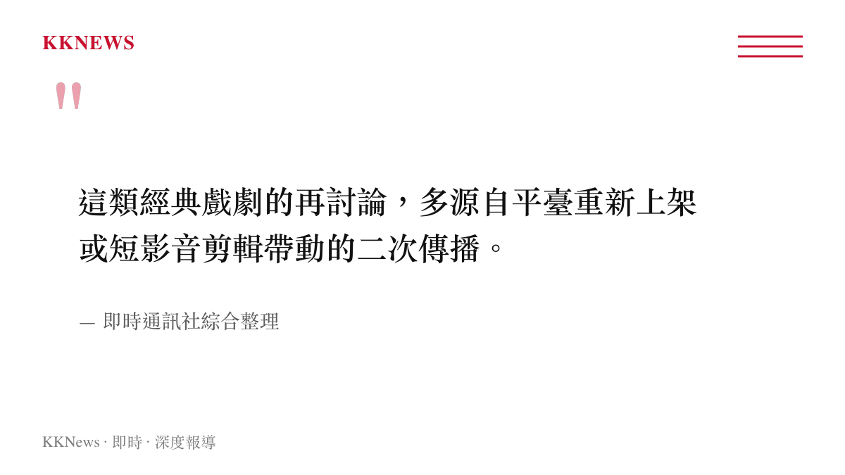 引述文章結論指出經典陸劇重新受到討論與影音平臺重新上架或短影音傳播有關
