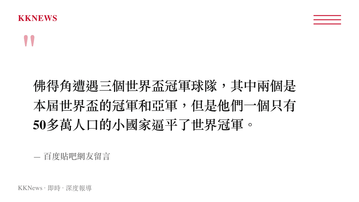 引述網友評論指出佛得角這個人口稀少的小國家在面對多支世界冠軍等級的球隊時依然能夠踢出平手佳績