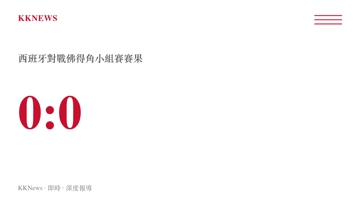 圖卡顯示西班牙與佛得角在世界盃小組賽的終場比數為零比零平手