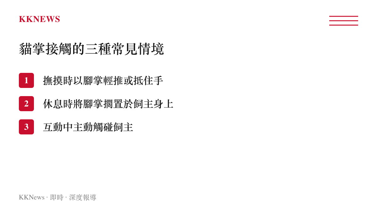 飼主觀察到的貓隻以腳掌接觸飼主的三種常見行為情境整理圖卡。