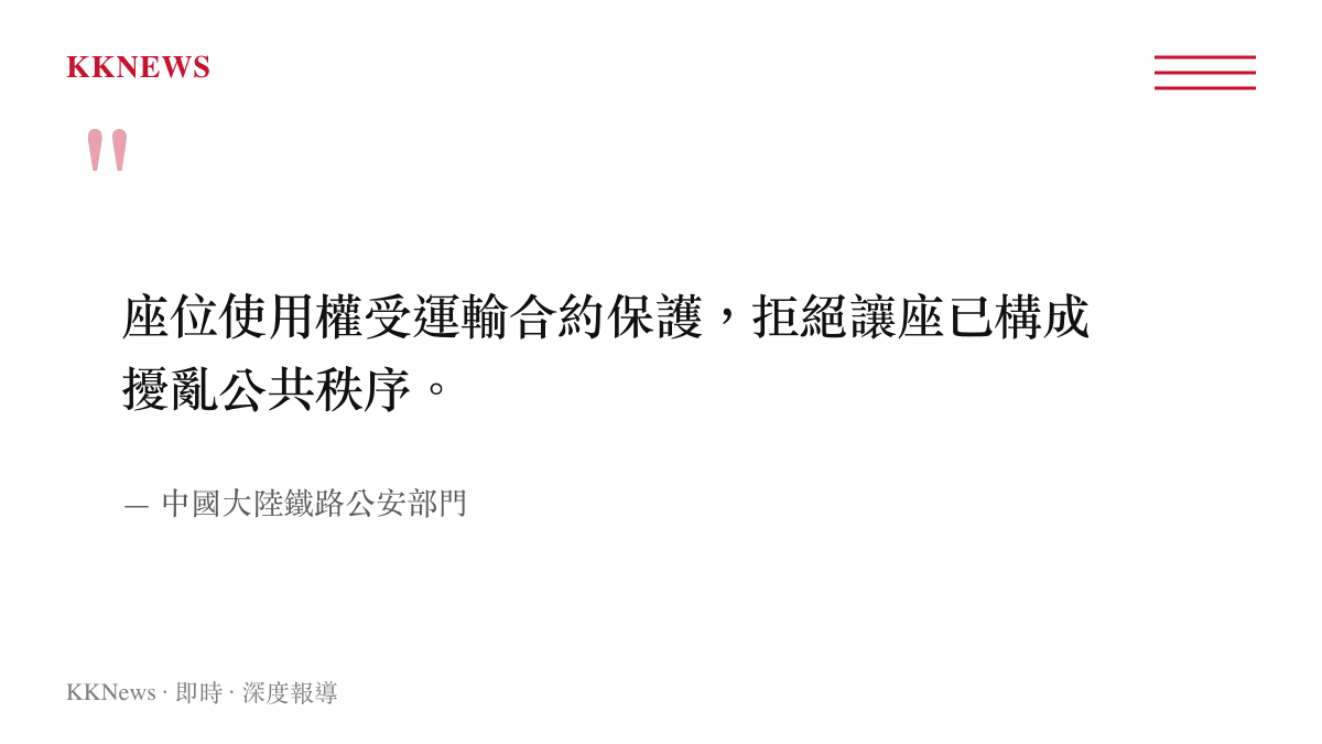 鐵路公安部門針對高鐵座位使用權與拒絕讓座違規行為的執法立場聲明