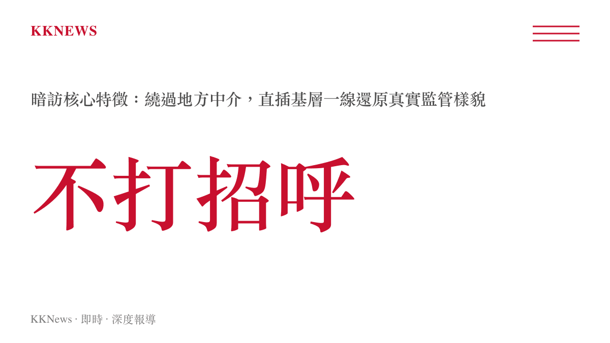 中央考核巡查組暗訪核心特徵統計圖卡，標示不打招呼直插一線的運作方式