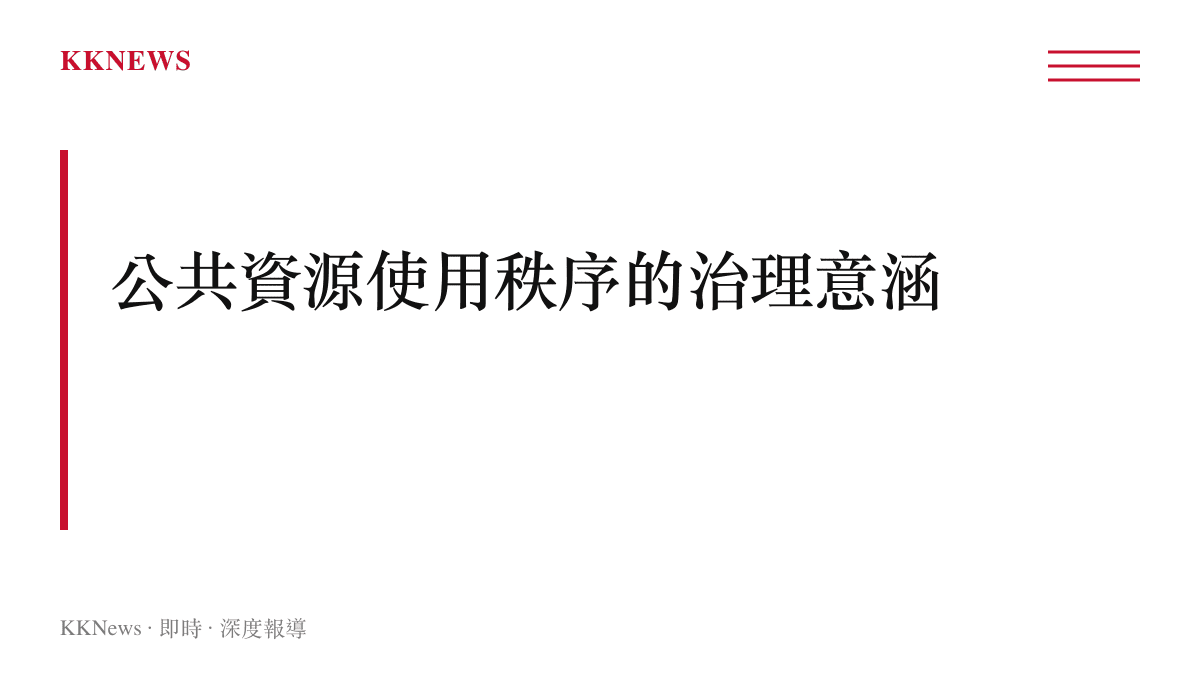 都市車位資源稀缺與公共使用秩序治理示意圖