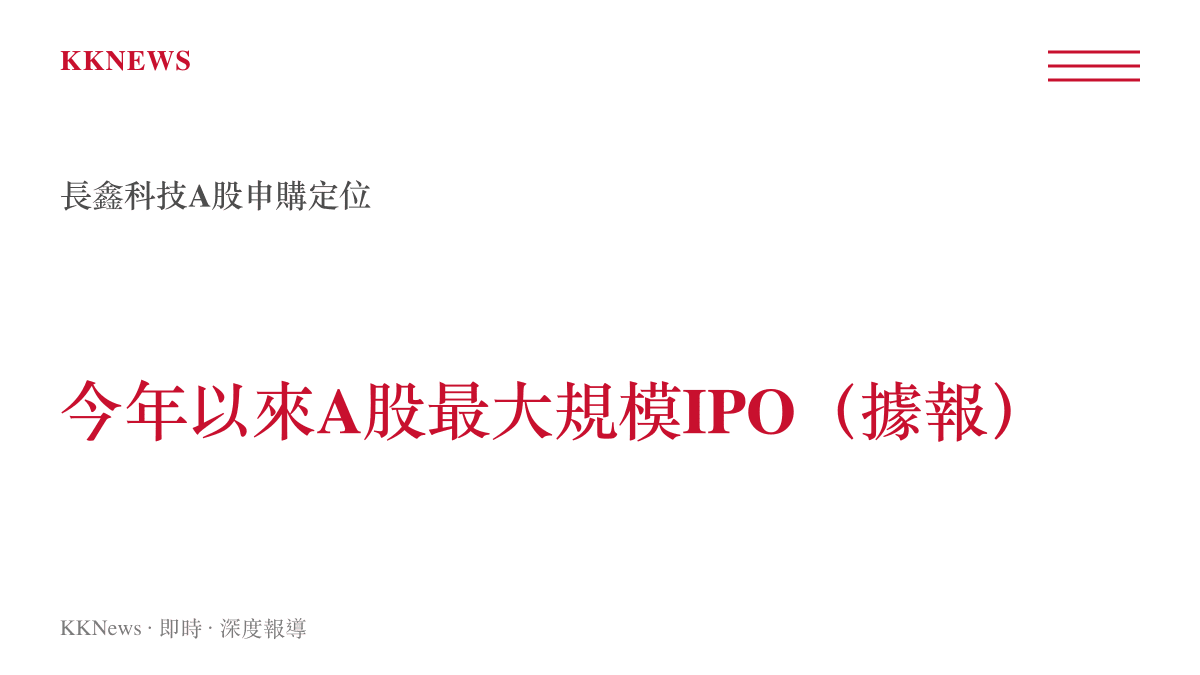 長鑫科技啟動A股申購據報為今年以來A股最大規模IPO的統計圖卡