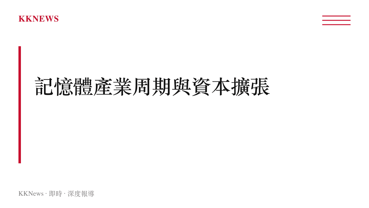 長鑫科技上市與DRAM記憶體產業周期及資本擴張關係的章節圖卡