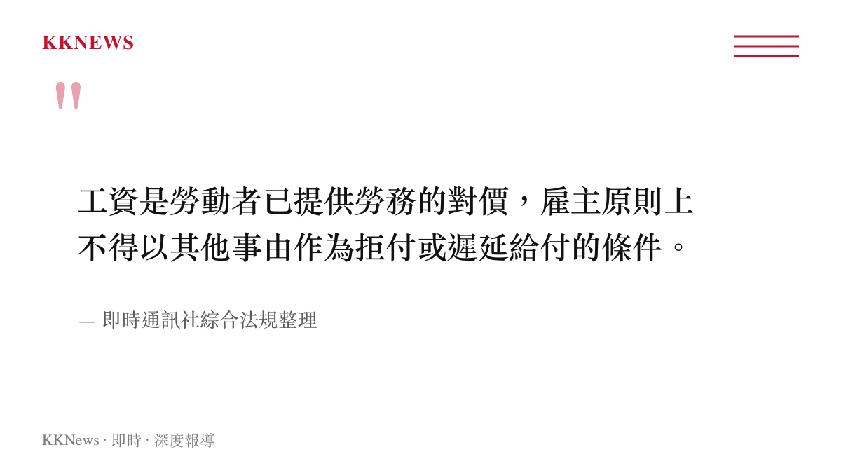 說明工資屬勞動對價僱主不得附加條件扣發的引文圖卡