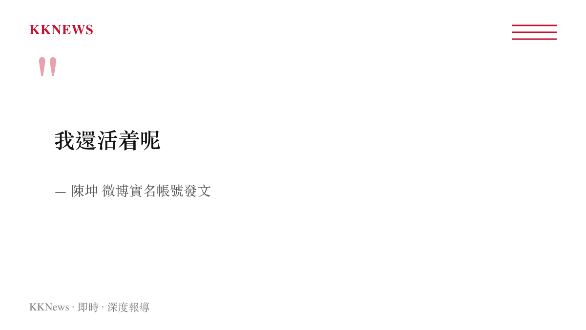 陳坤針對網路死訊流言，於微博實名認證帳號發布五字簡短澄清聲明的引言圖卡。
