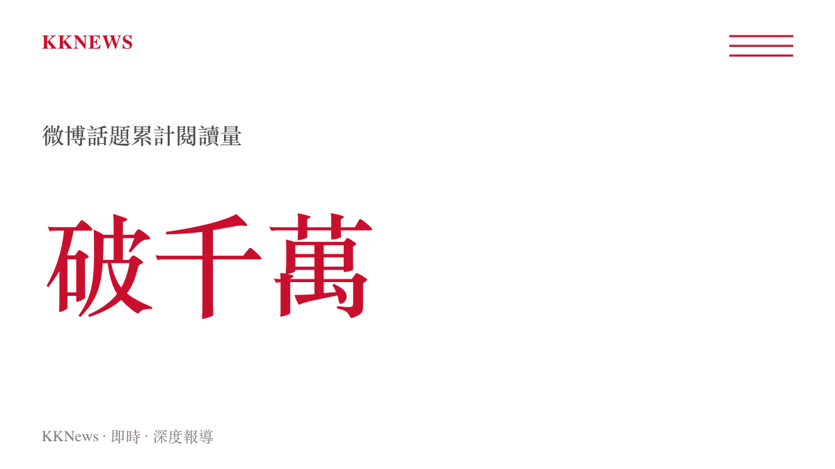 該話題在微博平台上的累計閱讀量已突破千萬次，顯示極高的公眾觸及率