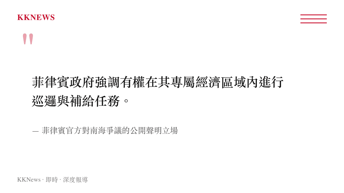 菲律賓官方針對專屬經濟區巡邏權利的公開聲明引述