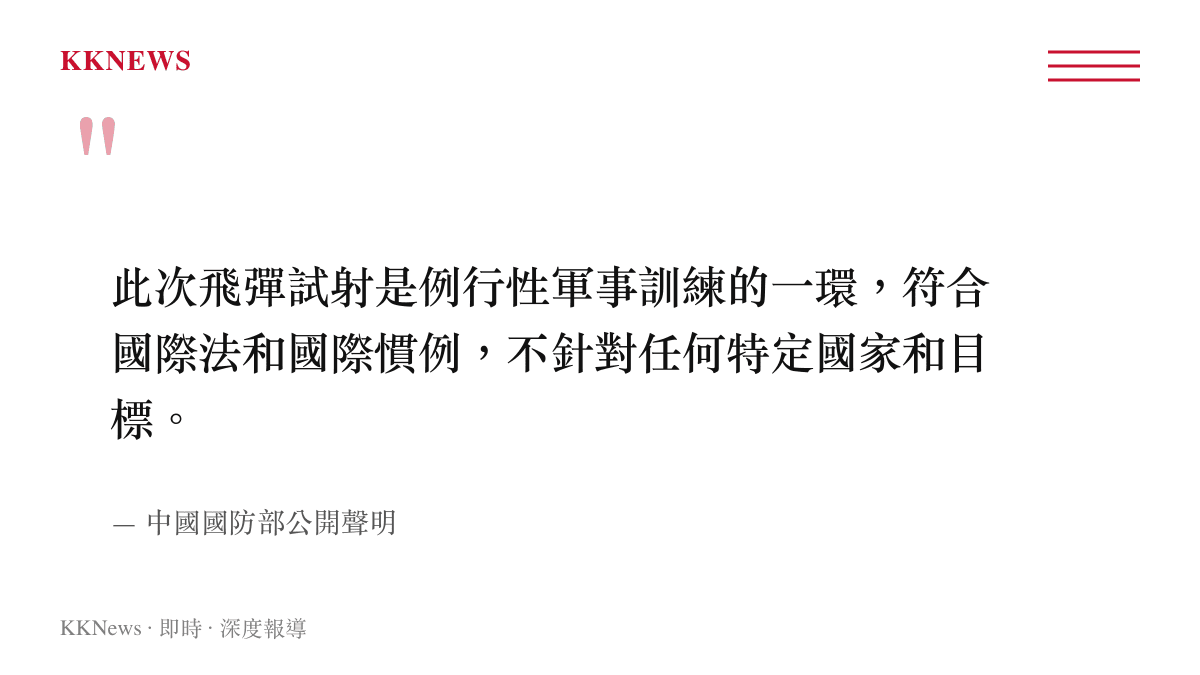 中國國防部聲明強調此次太平洋飛彈試射為例行軍事訓練且不針對特定國家
