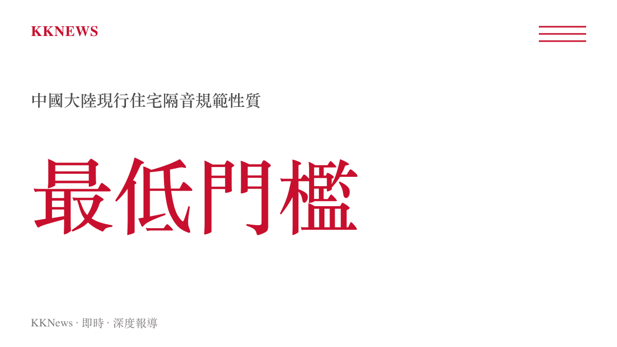 中國大陸民用建築隔聲設計規範屬最低門檻示意圖卡，說明符合標準即合格但與居民期待存在落差
