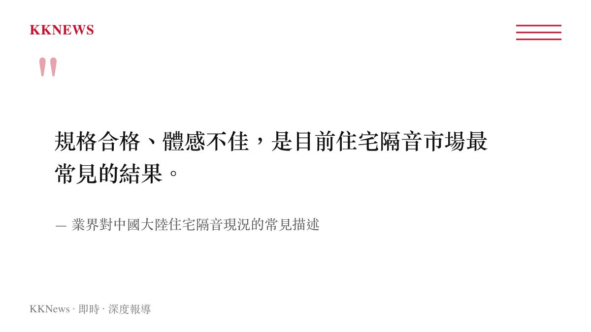 業界觀察圖卡，文字指出規格合格但體感不佳是中國大陸住宅隔音市場最常見的結果