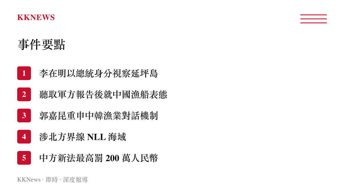 中方回應李在明涉中國漁船言論事件的五個關鍵要點條列