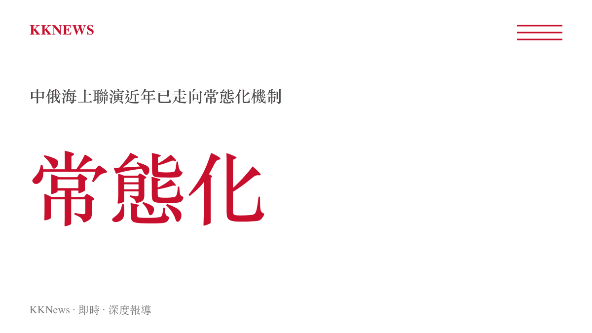 中俄海上聯合演習近年走向常態化的示意圖卡