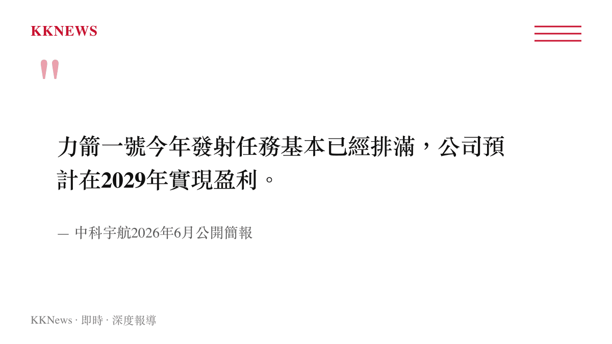 中科宇航說明力箭一號發射任務滿載與預計獲利時間點的引述