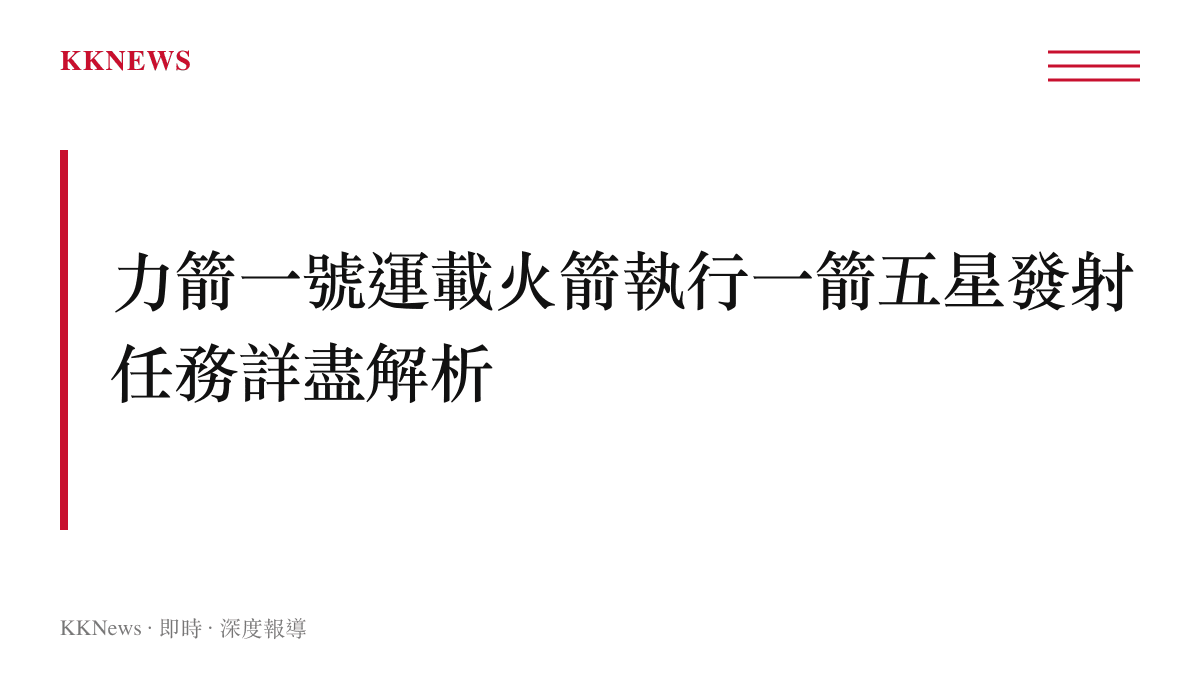 解析力箭一號運載火箭一箭五星發射任務的段落主標題