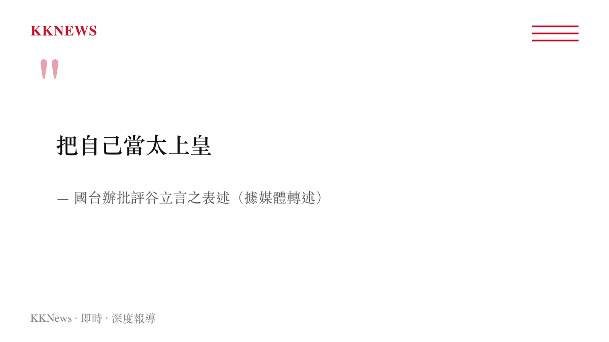 國臺辦以把自己當太上皇批評AIT處長谷立言的歷史比喻圖卡