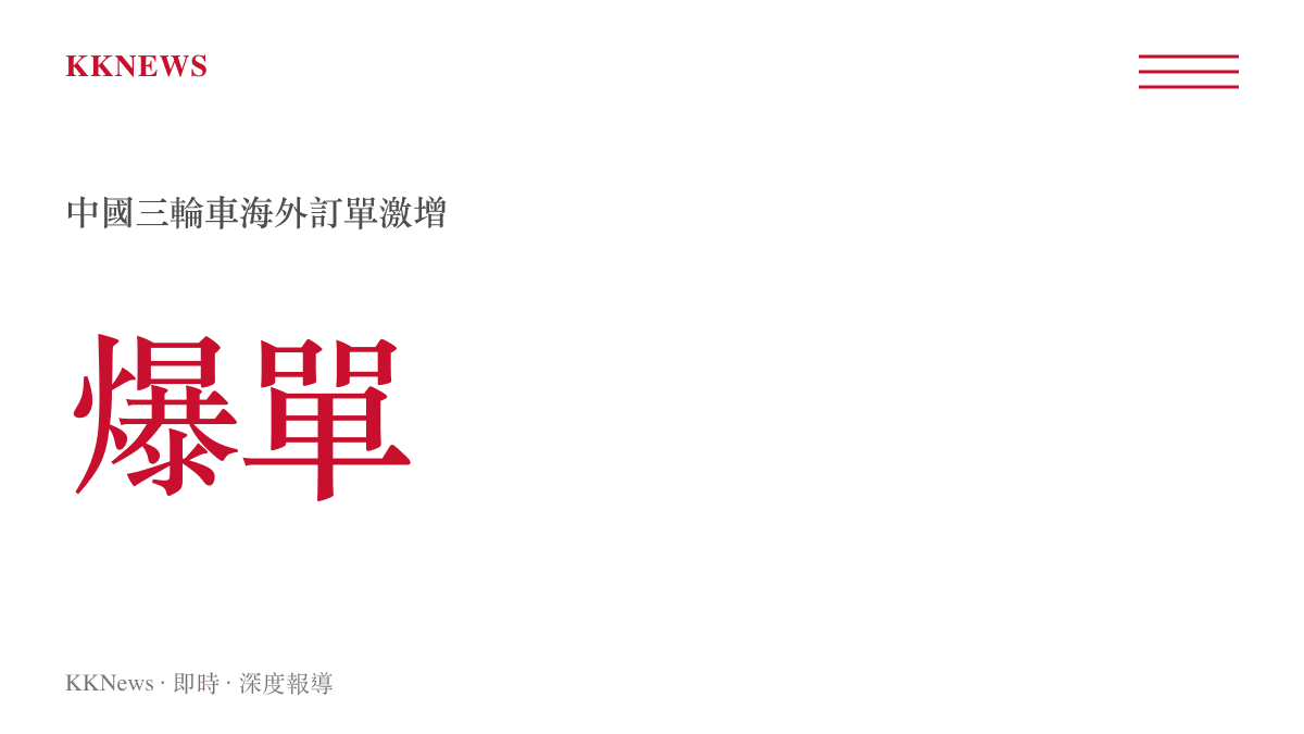 中國三輪車海外訂單爆單示意圖卡，標示三輪車出口新興市場訂單激增