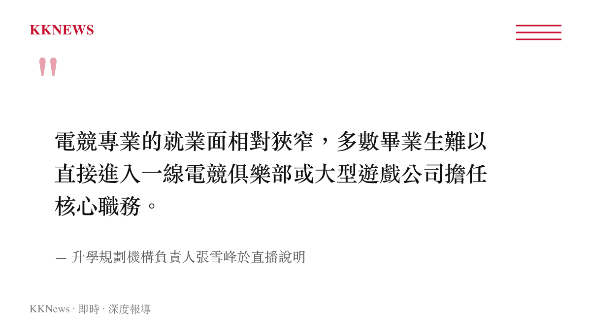 引述升學規劃專家張雪峯對於電競專業畢業生就業範圍有限的看法與出處