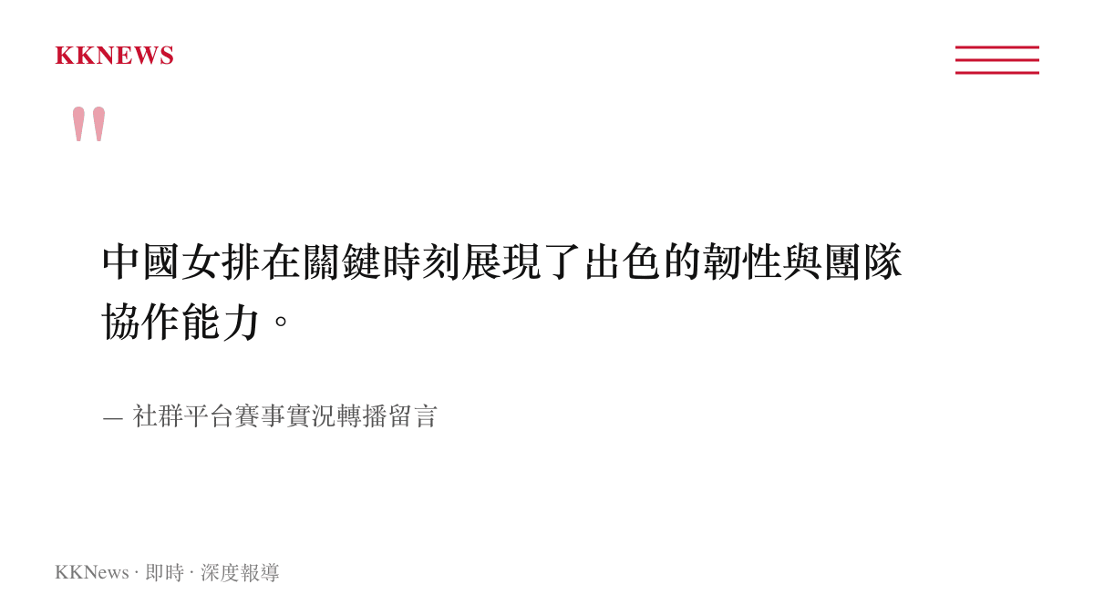 引述賽事留言指出中國女排在決勝階段展現韌性與團隊協作