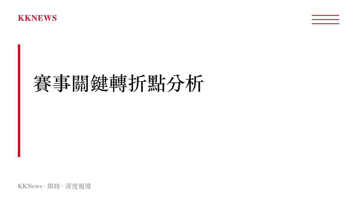 段落標題分析中國女排對戰美國女排賽事的關鍵戰術轉折點