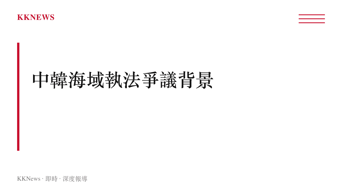 中韓兩國黃海與東海漁業執法爭議背景說明圖卡