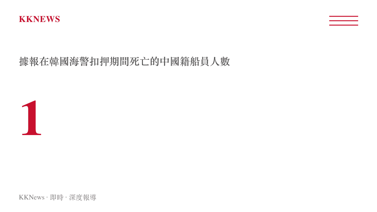 一名中國籍船員於韓國海警扣押期間死亡事件統計圖卡