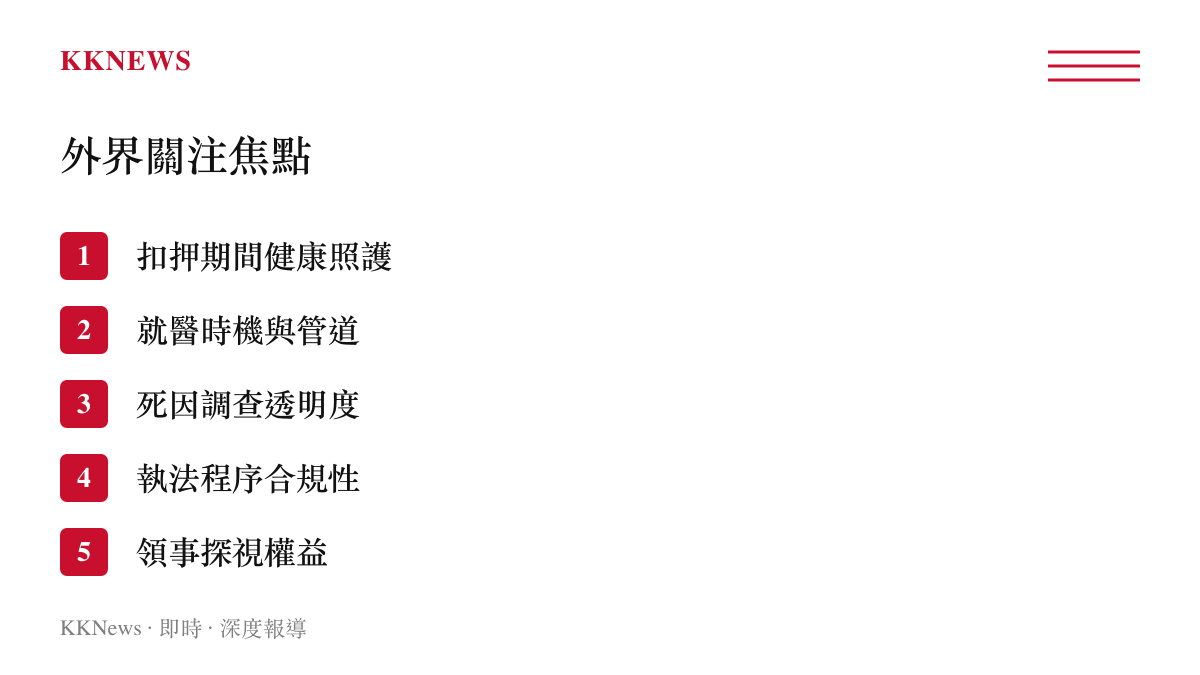 中國籍船員扣押期間死亡事件外界關注焦點條列圖卡