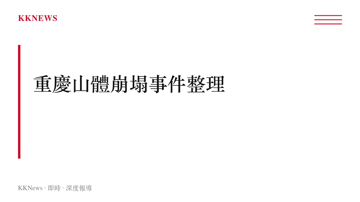 重慶山區發生山體崩塌事件，救援單位投入搶險，傷亡人數尚未獲官方證實，後續以官方通報為準