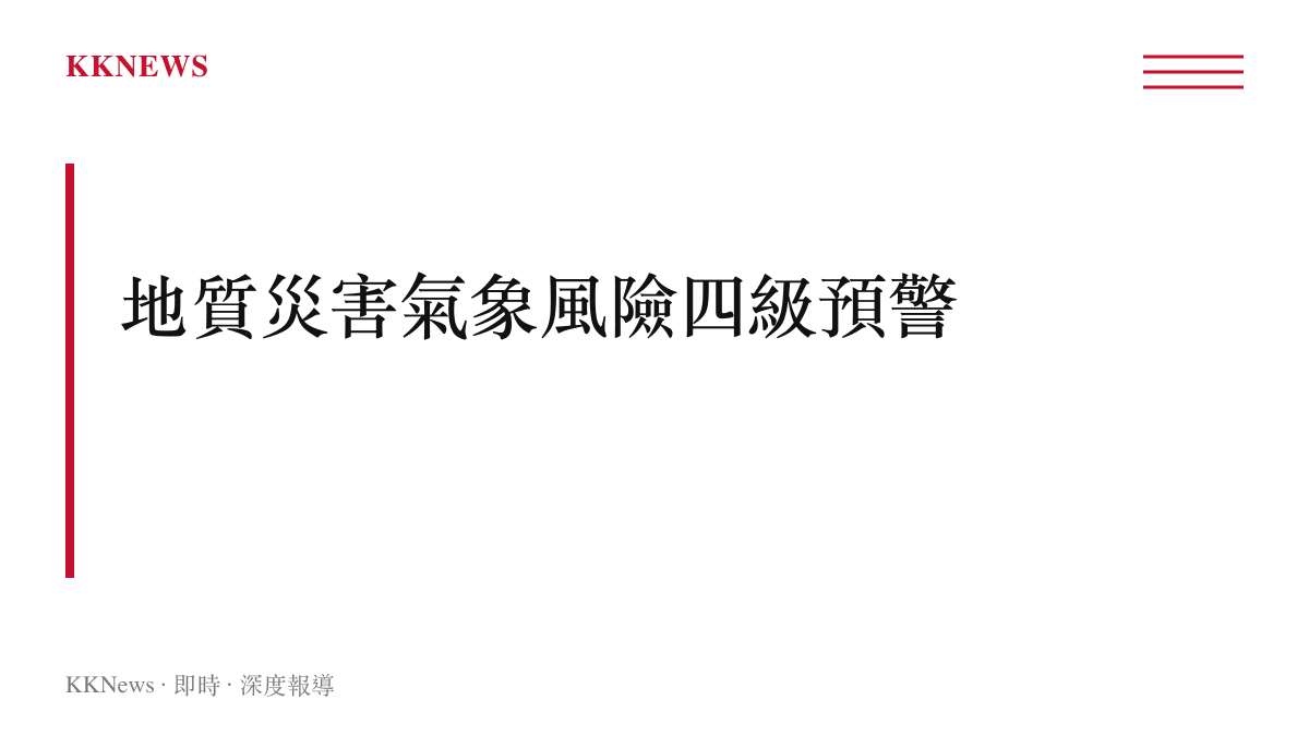 中國大陸地質災害氣象風險預警採藍黃橙紅四級分類，紅色為最高風險等級，配套疏散與停班停課機制